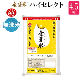 【TVCMで話題の金芽米】金芽米 ハイセレクト 4.5kg 【令和6年産】玄米の栄養を残した白米無洗米 きんめまい ブレンド米　工場直送　送料無料　亜糊粉層（あこふんそう）