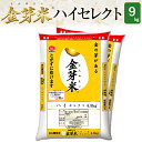 金芽米　ハイセレクト9kg【4.5kg×2袋・送料込】【令和元年産】※BG無洗米・LPS（リポポリサッカライド）が豊富（きんめまい・お米）