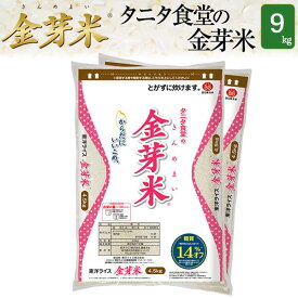 タニタ食堂の金芽米9kg【4.5kg×2袋・送料無料】【令和7年産】無洗米　 洗わずに炊ける BG無洗米 きんめまい　健康志向 お米の栄養素が残っている　糖質オフ　ブレンド米　米　お米　コメ　東洋ライス　タニタ米