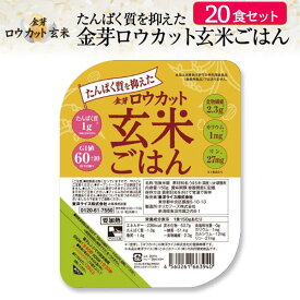 たんぱく質を抑えた金芽ロウカット玄米ごはん150g×20食セット【送料無料】たんぱく質制限中の方でも、おかずを我慢せずに食事を楽しむことができます。腎臓　低たんぱく玄米　低タンパク