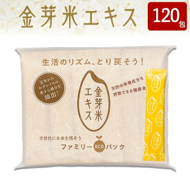 金芽米エキス ファミリーパック 3.5g×120包（30包×4袋）【送料無料 】お米由来　自然由来 玄米の要部が そのまま食べられる粉タイプ　パウダー　胚乳 と 米ぬか の間の貴重な栄養層を抽出！