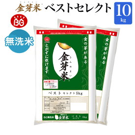令和7年産 金芽米 ベストセレクト 10kg(5kg×2袋) 送料無料 東洋ライス 玄米の栄養を残した白米無洗米 きんめまい オリジナル ブレンド米 国内産10割 工場直送 亜糊粉層 あこふんそう 国内産 10kg