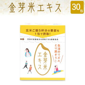 金芽米エキス 3.5g 30包【送料無料 】お米由来　自然由来　米ぬか　そのまま食べられる粉タイプ　パウダー 胚乳 と 米ぬか の間の酵素が豊富な貴重な栄養層を抽出！