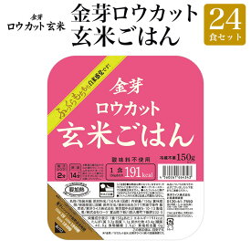 玄米 パック ご飯 金芽ロウカット 玄米 ごはん 24食セット 150g×24食セット 送料無料 玄米ごはん やわらかい レトルトごはん ご飯 レンジ ロウカット玄米 パック 糖質・カロリー オフ 150g×3食入り×8個
