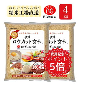 【2/24 9:59までポイント5倍】金芽ロウカット玄米 4kg(2kg ×2袋)【 令和7年産 】東洋ライス公式オンラインショップ 無洗米 工場直送 糖質 カロリーオフ 無洗米玄米 白米モードで炊飯できる 玄米 送料無料