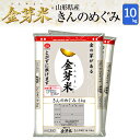 金芽米 山形県産 きんのめぐみ10kg【5kg×2袋・送料込】【30年産】※BG無洗米・免疫ビタミンLPS(リポポリサッカライド)が豊富(きんめまい・お米)【ギ...