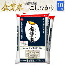 金芽米　長野こしひかり10kg【5kg×2袋・送料込】【令和元年産】※BG無洗米・免疫ビタミンLPS（リポポリサッカライド）が豊富（きんめまい・お米）