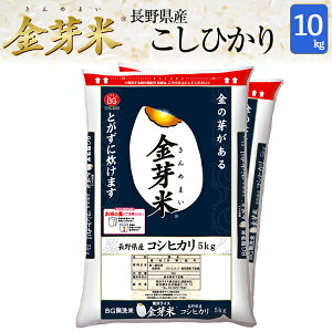 金芽米 長野県産コシヒカリ10kg【5kg×2袋・送料込】【令和2年産】※洗わずに炊ける BG無洗米 きんめまい 健康志向 お米の栄養が豊富