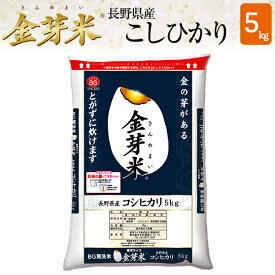 新米 金芽米 長野県産コシヒカリ 【令和7年産】5kg 【送料無料】無洗米 洗わずに炊ける BG無洗米 きんめまい 健康志向 お米の栄養が豊富サスティナブル 米 お米 こめ ごはん コメ　銘柄米　亜糊粉層（あこふんそう）