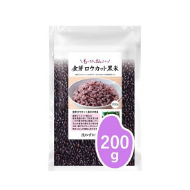 黒米 金芽ロウカット黒米 200g入り【送料無料※メール便】ポリフェノール アントシアニン ミネラル もち米 雑穀 古代米 買い回り
