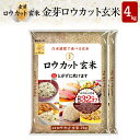 白米感覚で食べる玄米金芽ロウカット玄米4kg【2kg×2袋・送料込】【令和元年産】※BG無洗米・免疫ビタミンと言われるLPS（リポポリサッカライド）が豊富【ギフ...