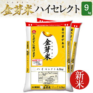 【新米】金芽米 ハイセレクト9kg【4.5kg×2袋・送料込】【令和2年産】※BG無洗米・LPS(リポポリサッカライド)が豊富(きんめまい・お米)