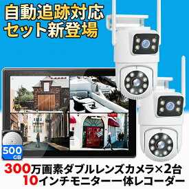 防犯カメラ 屋外 野外 家庭用 セット ダブルレンズ 自動追跡 防犯カメラ屋外 家庭用セット 防犯 カメラ ワイヤレス 監視カメラ 屋内 工事不要 2台 セット モニター 常時録画 パンチルト 高画質 スマホ 連動 防犯アラーム 熊よけ 【返金保証】【RE】 [WK-10V-2HS303-EG]