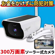 防犯カメラ ソーラー 屋外 野外 家庭用 家庭用屋外 wifi Wi-Fi スマホ連動 録画機能付き 防犯カメラ屋外 …