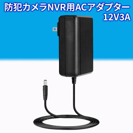 防犯カメラ NVR レコーダー ACアダプター 電源 DC 12V 3A 1m PSE認証 送料無料