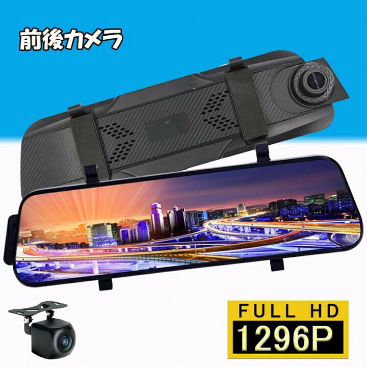 楽天市場】ドライブレコーダー 前後カメラ ミラー型 1296P高画質 1200  