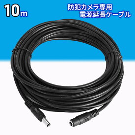 アダプター延長ケーブル 10m ACアダプター 延長ケーブル 12V DCプラグ 外径5.5mm 内径2.1mm CCTVカメラ セキュリティ 防犯カメラ専用 おすすめ 防犯 ホームセキュリティ 送料無料