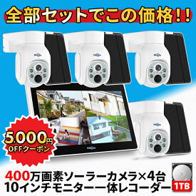 ★楽天1位★ 防犯カメラ 屋外 野外 家庭用 防犯カメラ屋外 ソーラー 防犯カメラセット 防犯 カメラ 4台 セット 防水 モニター 電源不要 工事不要 家庭用工事不要 家庭用電源なし wifi不要 監視カメラ ワイヤレス パンチルト 高画質 400万画素 [8WK-10V-4HD403-1T]