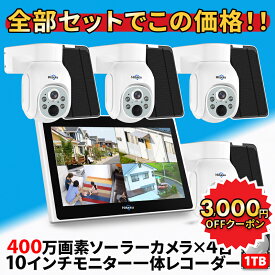 ★楽天1位★ 防犯カメラ 屋外 野外 家庭用 防犯カメラ屋外 ソーラー 防犯カメラセット 防犯 カメラ 4台 セット 防水 モニター 電源不要 工事不要 家庭用工事不要 家庭用電源なし wifi不要 監視カメラ ワイヤレス パンチルト 高画質 400万画素 [8WK-10V-4HD403-1T]