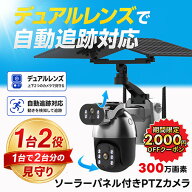 ★ソーラー&2眼レンズ&配線不要★ 防犯カメラ ソーラー 屋外 自動追跡 野外 家庭用 家庭用屋外 wifi Wi-F…