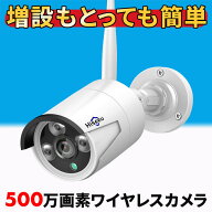 【増設用カメラ】 防犯カメラ 屋外 野外 家庭用 ワイヤレス 500万画素 防犯カメラ屋外 ワイヤレス 工事不…