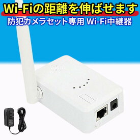 防犯カメラ 無線 中継器 中継器 無線LAN 中継器 2.4 GHz Wifiブースター wifi 監視カメラ ワイヤレス防犯カメラ 電波改善 IPCルーター リピーター 防犯 送料無料 2024 防犯カメラ専門店東洋良品