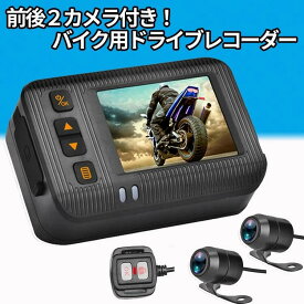ドライブレコーダー バイク用 前後カメラ リモコン付 120°超広角 全体防水 IP67 多機能 エンジン連動 衝撃録画 Gセンサー USBで充電可能 超高画質 フロント1280×720P リア 640×480P 防犯 防犯グッズ 送料無料 【RE】