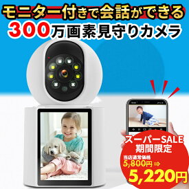 見守りカメラ モニター付き 防犯カメラ 小型 屋内 小型カメラ 赤ちゃん ペット 高齢者 ペットカメラ 子供見守りカメラ 防犯 見守り カメラ みまもりカメラ スマホ対応 PTZ防犯カメラ wifi 高画質 300万画素 録画 録画機能付き 【RE】 [FH03]