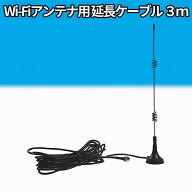 防犯カメラ用 延長ケーブル Wifiアンテナ 3m Wifi 監視防犯カメラ 汎用ブースターアンテナ マグネットア…