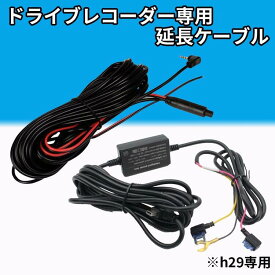 [h29専用] ドライブレコーダー専用 延長ケーブル リアカメラ電源延長ケーブル5.5m 降圧ケーブル3.5m 24時間監視 降圧ケーブル