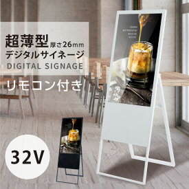 【クーポンあり！】デジタルサイネージ 32型スタンド付 液晶ディスプレイ W445mm×H1340mm 超薄型 オフィス用品 看板 デジタル 電子看板 電飾看板 店舗看板 立て看板 サイネージディスプレイ A型スタンド q-00082【代引不可】