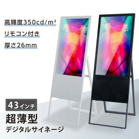 【クーポンあり！】デジタルサイネージ 黒/白 2色 43型スタンド付 液晶ディスプレイ W534mm×H946mm 超薄型 オフィス用品 看板 デジタル 電子看板 電飾看板 店舗看板 立て看板 サイネージディスプレイ A型スタンド q-00084【代引不可】