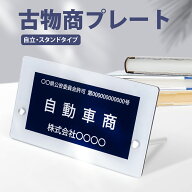 【クーポンあり！】古物商 プレート 標識 許可 スタンド付き 看板 200mm×120mm (紺色部分160mm×80mm) …
