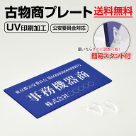 【クーポンあり！】古物商プレート 160×80mm(青色)（据置きスタンドタイプ）許可証 看板 警視庁公安委員…
