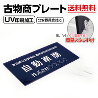 【クーポンあり！】アクリル製 古物商 プレート160×80mm(紺色) 古物商 プレート（据置きスタンドタイプ…