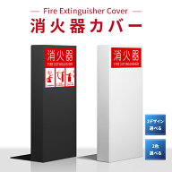 【クーポンあり！】目隠し 消火器カバー H600×W270mm 鉄板製 切り文字加工「ブラック /ホワイト」消火器…