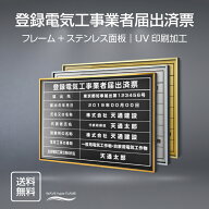 【クーポンあり！】登録電気工事業者届出済票 W52×H37cm ステンレス看板 【内容印刷込】表示板 登録票 …