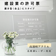 【クーポンあり！】建設業の許可票 看板 W450×H350×t5mm 彫刻 自立タイプ アクリル 文字入れ無料 不動…