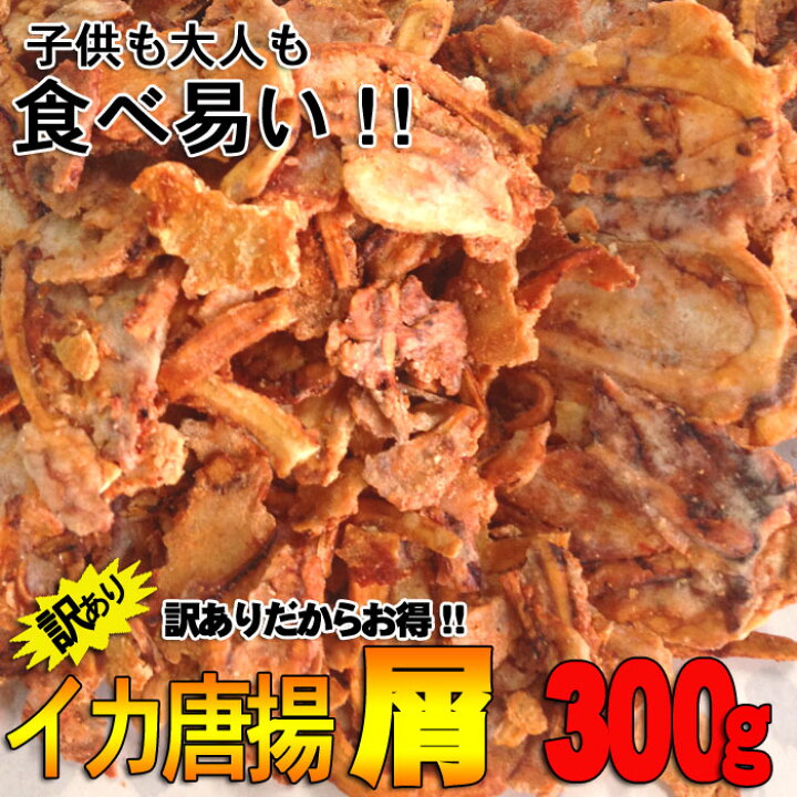 楽天市場 お一人様 1個 限り 訳あり いか唐揚げ 屑 ワケあり わけあり イカ せんべい 割れ われせん いかせんべい イカ唐揚 いか唐揚げ イカ唐揚げ いか唐揚 するめいか 珍味 ワケアリ あす楽 姿焼 いかせんべい こわれ 壊れ 北海揚げ Rcp えびせんべい本舗 川仁