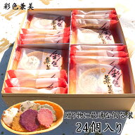 えびせんべい 彩色兼美 24袋入 おせんべい 法事 お供え 内祝い 贈り物 お礼 お祝い 挨拶 引越し 粗供養 …