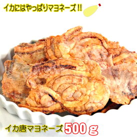 マヨネーズ味 いかせんべい 500g メガ盛り いか唐揚げ いかせん イカ 唐揚げ からあげ マヨ 無選別 わけあり 訳あり せんべい おせんべい 煎餅 和菓子 お菓子 お試し われせん われせんべい 珍味 誕生日 プレゼント お礼 姿 いか ギフト　保存食 日持ち　食品 お返し