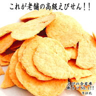 えびたっぷり えびの含有率が高い 高級えびせんべい あす楽 250g きらら われせんべい 高級 えびせんべい…