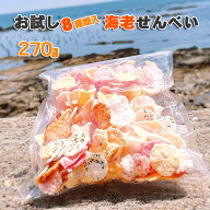 1000円　ポッキリ　老舗のえびせん大袋 270g 8種類のえびせん 和菓子 お菓子 えびせんべい 送料込 送料込…