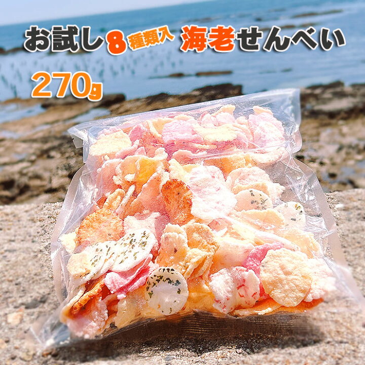楽天市場】1000円 ポッキリ 老舗のえびせん大袋 270g 8種類のえびせん  