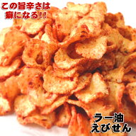 ラー油 えびせんべい 250g×2袋 せんべい えびせん おせんべい 訳あり わけあり お試し 和菓子 お菓子 ス…
