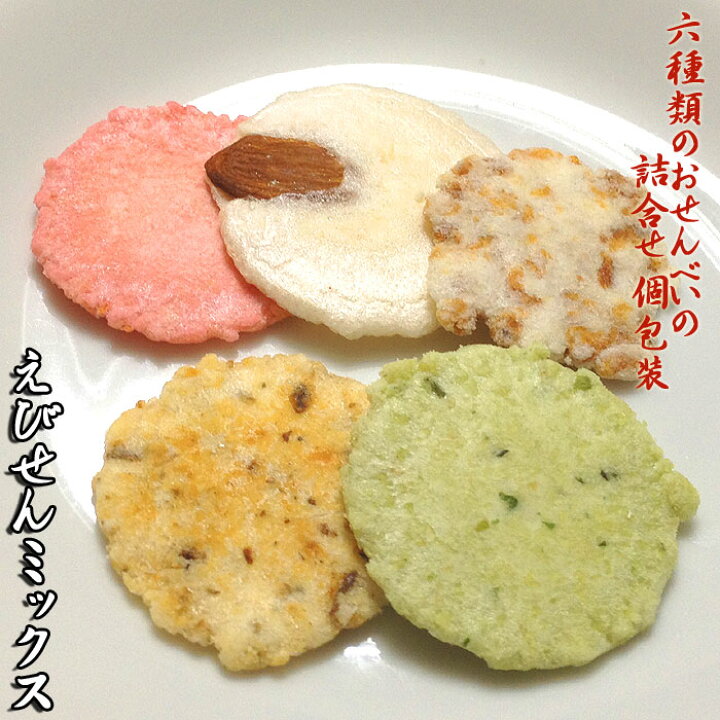 楽天市場 えびせんみっくす えびせんべい ミックス えびせんミックス せんべい えびせん 煎餅 おせんべい 海老 お試し 和菓子 お菓子 スイーツ ギフト 川仁 お礼 挨拶 引越し お返し 母の日 父の日 保存食 個包装 日持ち 食品 お返し 贈り物 お取り寄せ えびせんべい