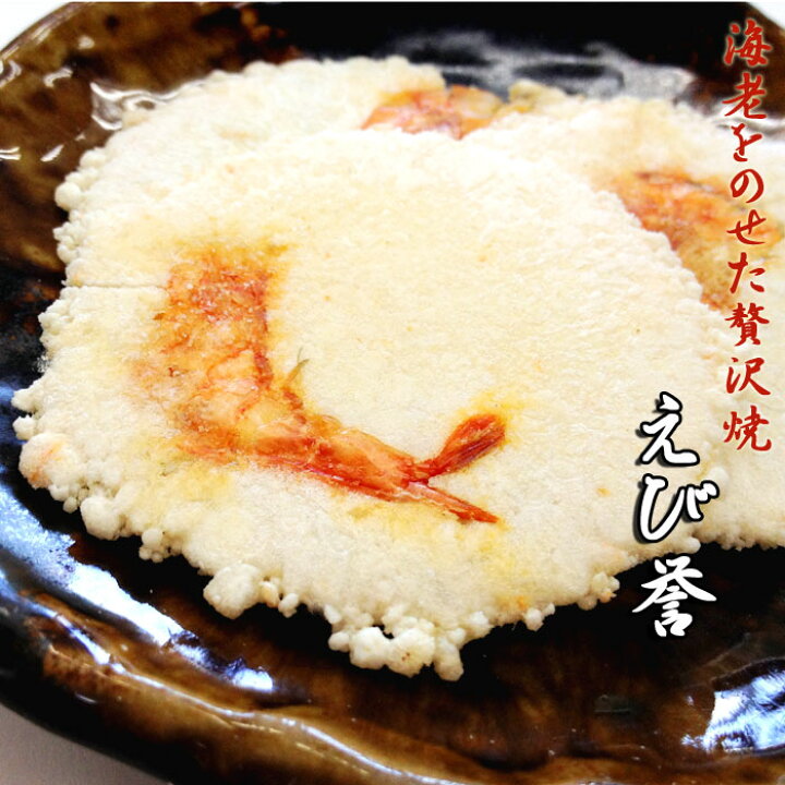 楽天市場】誉 えびせんべい ほまれ ホマレ せんべい えびせん 煎餅 おせんべい 海老 姿 お試し 和菓子 お菓子 スイーツ ギフト 川仁 お祝い お礼 挨拶 引越し お返し 母の日 父の日 保存食 日持ち 食品 お返し 贈り物 お取り寄せ : えびせんべい本舗 川仁 楽天市場】誉 えびせんべい ほまれ ホマレ せんべい えびせん 煎餅 おせんべい 海老 姿 お試し 和菓子 お菓子 スイーツ ギフト 川仁 お祝い お礼 挨拶 引越し お返し 母の日 父の日 保存食 日持ち 食品 お返し 贈り物 お取り寄せ : えびせんべい本舗 川仁
