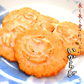 いかちび いかせんべい せんべい おせんべい 煎餅 姿 和菓子 お菓子 スイーツ ギフト 川仁 いか煎餅 贈り物 おかし イカチビ みりん味 いかみりん みりん 味醂 おやつ 手土産 スイーツ プレゼント お礼 挨拶 引越し お返し　保存食 日持ち　食品 お返し