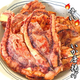 辛い いかせんべい いか 唐揚げ からあげ イカ いかの唐揚げ 黄金焼き 北海揚げ いか するめ するめいか スルメイカ つまみ あて 姿焼き せんべい おせんべい 煎餅 姿 お試し 和菓子 お菓子 スイーツ ギフト 川仁　保存食 日持ち　食品 お返し　贈り物　お取り寄せ