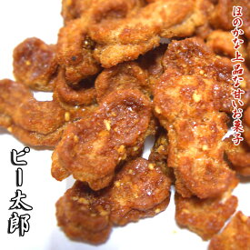 かりんとう ピー太郎 かりん糖 花梨糖 ピーナツを絡めた小麦粉のおせんべい かりんとう おせんべい お取り寄せ せんべい 和菓子 お菓子 お茶請け カリントウ かりんと かりんとう せんべい お煎餅 かりんとう せんべい 和菓子　保存食 日持ち　食品 お返し　贈り物